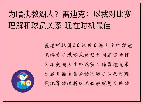 为啥执教湖人？雷迪克：以我对比赛理解和球员关系 现在时机最佳