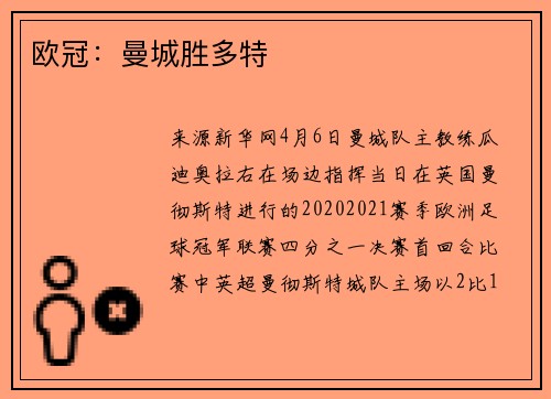 欧冠：曼城胜多特