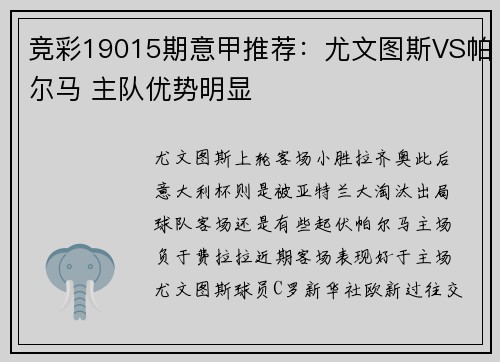 竞彩19015期意甲推荐：尤文图斯VS帕尔马 主队优势明显