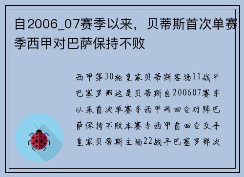 自2006_07赛季以来，贝蒂斯首次单赛季西甲对巴萨保持不败