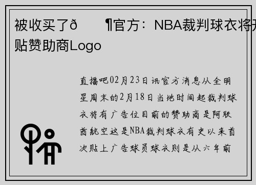 被收买了🐶官方：NBA裁判球衣将开始贴赞助商Logo