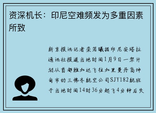 资深机长：印尼空难频发为多重因素所致