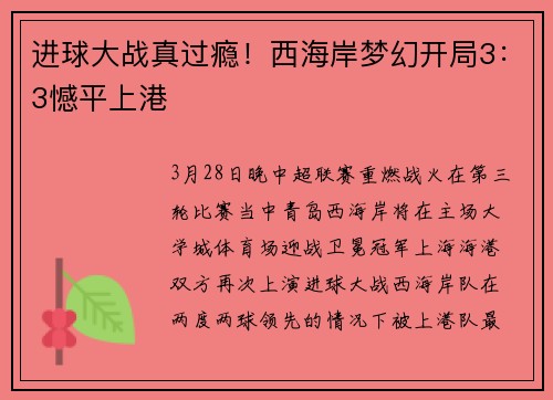 进球大战真过瘾！西海岸梦幻开局3：3憾平上港