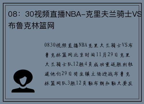 08：30视频直播NBA-克里夫兰骑士VS布鲁克林篮网