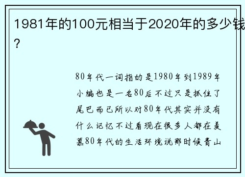 1981年的100元相当于2020年的多少钱？