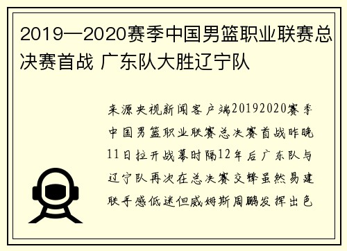 2019—2020赛季中国男篮职业联赛总决赛首战 广东队大胜辽宁队