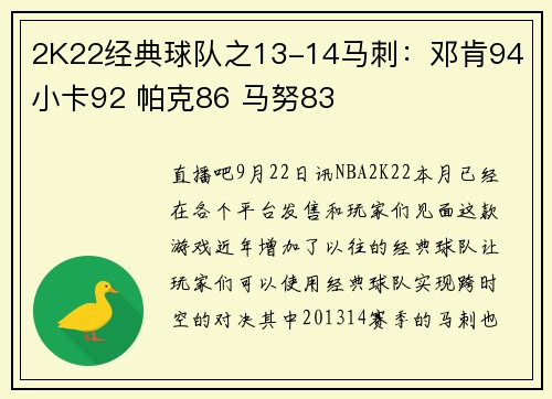 2K22经典球队之13-14马刺：邓肯94 小卡92 帕克86 马努83
