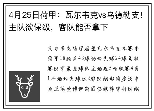 4月25日荷甲：瓦尔韦克vs乌德勒支！主队欲保级，客队能否拿下