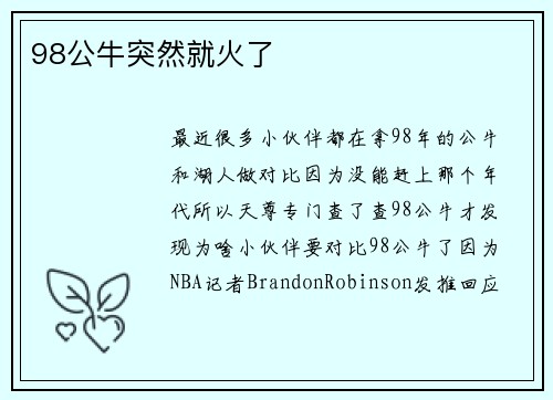 98公牛突然就火了