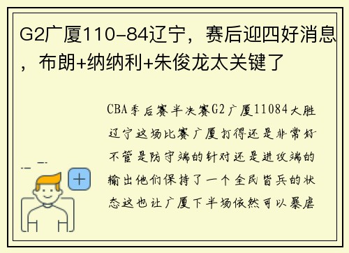 G2广厦110-84辽宁，赛后迎四好消息，布朗+纳纳利+朱俊龙太关键了