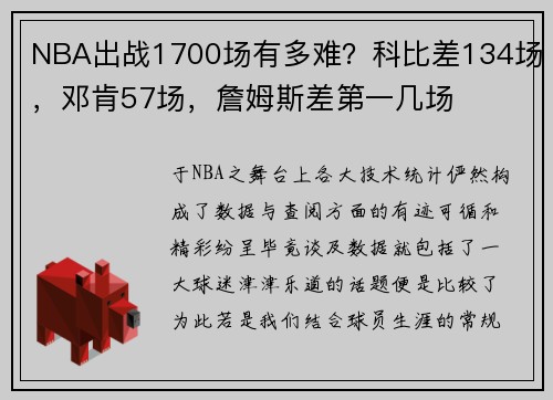 NBA出战1700场有多难？科比差134场，邓肯57场，詹姆斯差第一几场