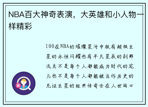 NBA百大神奇表演，大英雄和小人物一样精彩