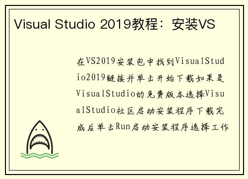 Visual Studio 2019教程：安装VS