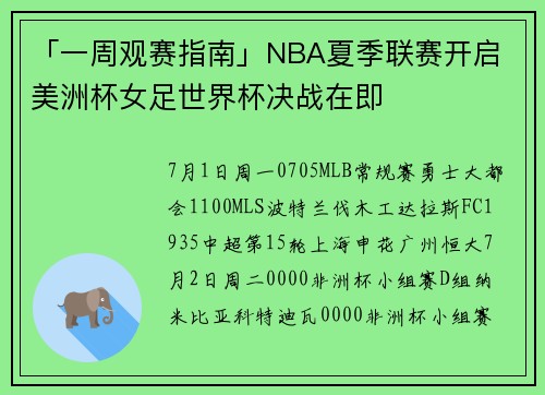 「一周观赛指南」NBA夏季联赛开启 美洲杯女足世界杯决战在即