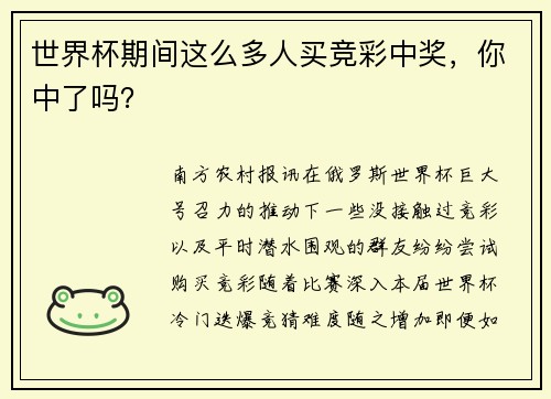 世界杯期间这么多人买竞彩中奖，你中了吗？