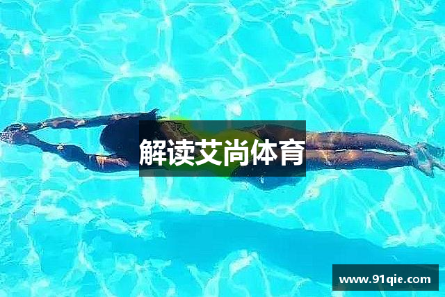 解读艾尚体育