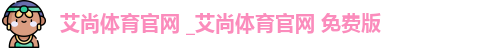 艾尚体育
